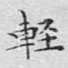 轻