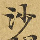 沙