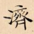 濟