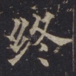 终