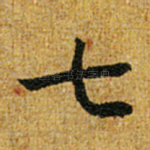 七