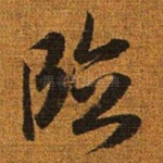 临