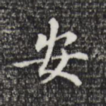 安