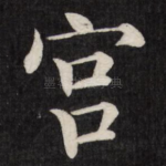 宫
