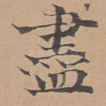 尽