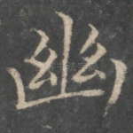 幽