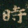时