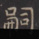嗣