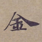 金
