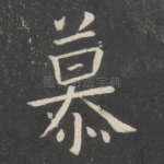 慕
