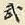 武