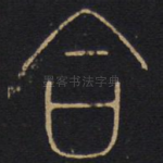 合