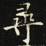 尋