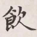 饮