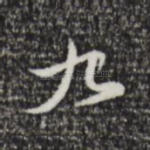 九