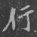 行