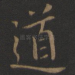 道