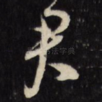 君
