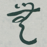 無
