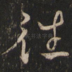 往