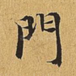 门