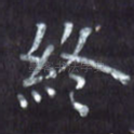 终