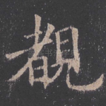 睹
