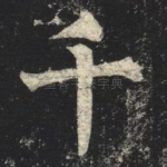 千