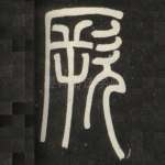 厥
