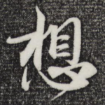 想