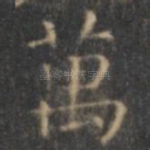 万