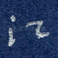 江