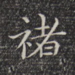 褚