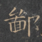 鄙