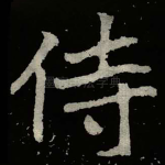 侍