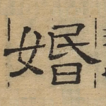 婚