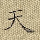 天