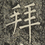 拜