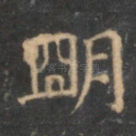 明