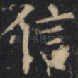 信