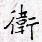 卫