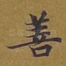 善