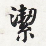 洁