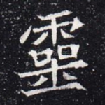 灵