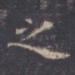 之