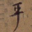 平