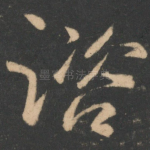 谘