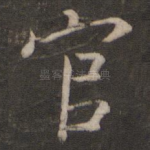 官