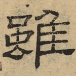 虽