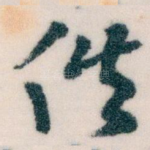 佚